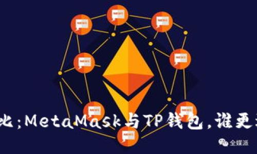 全面對比：MetaMask與TP錢包，誰更適合你？