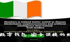 區(qū)塊鏈技術(shù)與數(shù)字錢包：