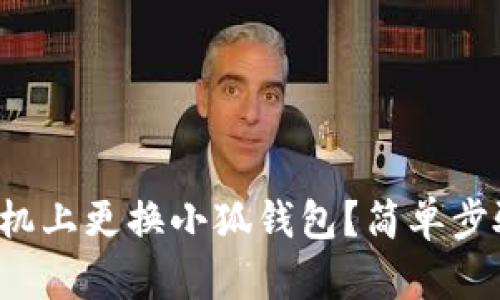 如何在手機(jī)上更換小狐錢(qián)包？簡(jiǎn)單步驟大揭秘！