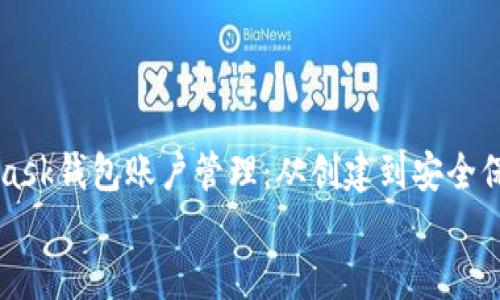

    MetaMask錢(qián)包賬戶管理：從創(chuàng)建到安全保護(hù)的全攻略


    MetaMask錢(qián)包賬戶管理：從創(chuàng)建到安全保護(hù)的全攻略
