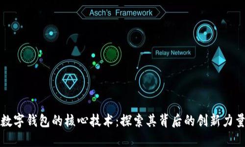 數(shù)字錢(qián)包的核心技術(shù)：探索其背后的創(chuàng)新力量