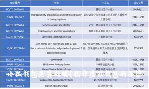 小狐錢包是真的嗎？揭開虛假錢包的面紗