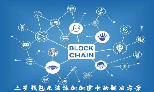 
三星錢(qián)包無(wú)法添加加密卡的解決方案