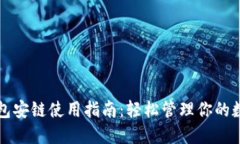 小狐錢(qián)包安鏈?zhǔn)褂弥改希? class=
