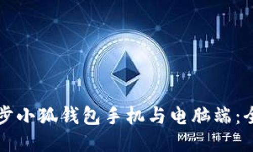 如何同步小狐錢包手機(jī)與電腦端：全面指南