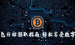 深圳數(shù)字錢(qián)包補(bǔ)貼領(lǐng)取指