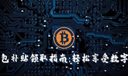 深圳數(shù)字錢包補貼領(lǐng)取指南：輕松享受數(shù)字生活的福利