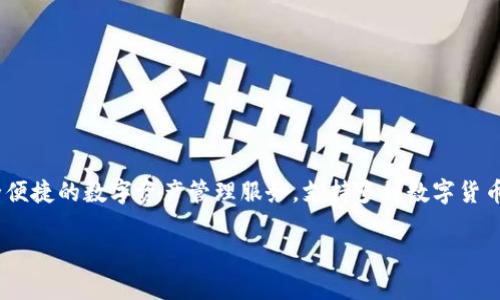 小狐錢包是由一家名為“杭州閑游科技有限公司”開發(fā)的數字錢包應用。該錢包主要面向用戶提供安全便捷的數字資產管理服務，支持多種數字貨幣的存儲、轉賬和交易功能。通過小狐錢包，用戶可以輕松管理自己的數字資產，并參與到區(qū)塊鏈生態(tài)中。

如果你想了解更多關于小狐錢包的功能、使用方法或其他相關信息，請告訴我！