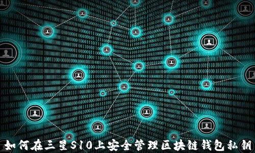 
如何在三星S10上安全管理區(qū)塊鏈錢包私鑰