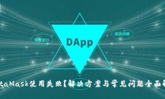 MetaMask使用失敗？解決方案