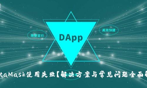 MetaMask使用失?。拷鉀Q方案與常見問題全面解析