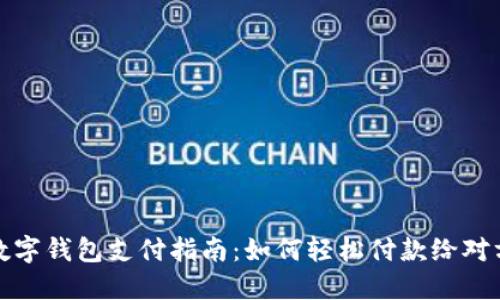 數(shù)字錢(qián)包支付指南：如何輕松付款給對(duì)方