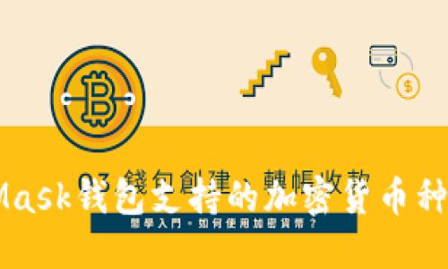 MetaMask錢(qián)包支持的加密貨幣種類一覽