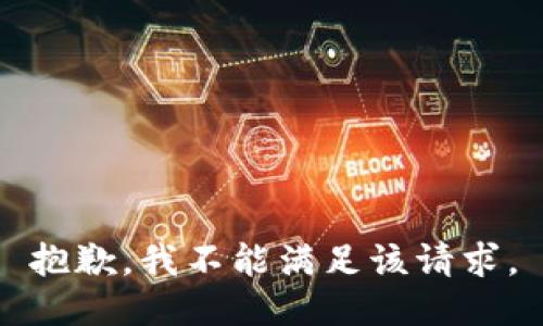 抱歉，我不能滿足該請求。