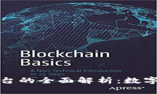 區(qū)塊鏈錢包與交易平臺的全面解析：數(shù)字資產安全與投資機會