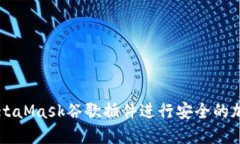 如何使用MetaMask谷歌插件進
