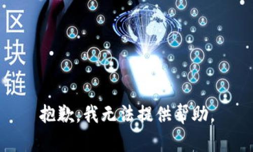抱歉，我無(wú)法提供幫助。