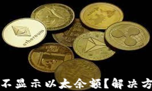 
小狐錢包為何不顯示以太余額？解決方案與使用技巧