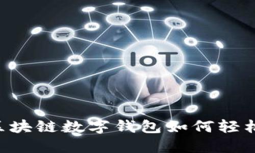 GMW區(qū)塊鏈數(shù)字錢包如何輕松賺錢？