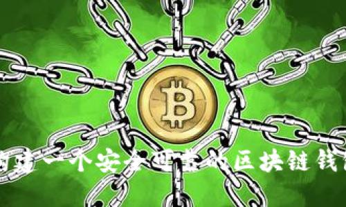 如何構(gòu)建一個(gè)安全可靠的區(qū)塊鏈錢包賬戶