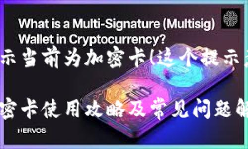 小米錢包提示當前為加密卡！這個提示意味著什么？

小米錢包加密卡使用攻略及常見問題解答