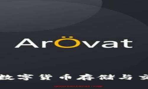 探索VEN錢(qián)包：數(shù)字貨幣存儲(chǔ)與交易的安全之選