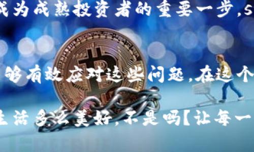   小狐錢包代幣丟失怎么辦？詳解恢復與預防措施 / 
 guanjianci 小狐錢包, 代幣丟失, 加密貨幣恢復 /guanjianci 

前言：數(shù)字時代的資產安全
在這個數(shù)字化的時代，加密貨幣逐漸成為人與人之間交換價值的重要工具。小狐錢包作為一種便利的加密貨幣錢包，受到了越來越多人的青睞。然而，錢包中代幣的丟失卻給許多用戶帶來了困擾。那么，如果你在小狐錢包中發(fā)現(xiàn)代幣不見了，該怎么辦呢？

第一步：冷靜下來，檢查具體情況
首先，面對代幣丟失的情況，重要的第一步就是冷靜下來。許多用戶在發(fā)現(xiàn)代幣缺失時，常常會感到焦慮或恐慌。這種情緒雖然可以理解，但卻會影響你接下來的判斷與決策。strong記住，冷靜是解決問題的第一要素！/strong

你需要仔細檢查錢包中各個代幣的余額，確認哪些代幣確實丟失。同時，通過交易記錄查看最近的交易是否正常，是否有不明交易或者其他異常情況。如有可疑交易，可能是安全問題導致的丟失，這時候需要立即采取措施。

第二步：確認是否是技術問題
有時候，代幣的丟失可能是由于技術問題導致的。例如，小狐錢包可能出現(xiàn)了臨時故障或者更新。這種情況下，你可以嘗試退出錢包重新登錄，或者查看官方網(wǎng)站和社交媒體，是否有其他用戶報告類似問題。

如果經(jīng)過這些檢查仍然找不到你的代幣，別急！有些時候，重新連接網(wǎng)絡或者清除應用緩存后，問題可能就會得到解決。strong科技的進步有時候也會帶來一些小麻煩，但它們往往是可以被解決的！/strong

第三步：聯(lián)系小狐錢包客服
如果上述方法都無法解決你的問題，那就要考慮聯(lián)系小狐錢包的客服支持了?？头ǔ橛脩籼峁┰敿毜膸椭约搬槍μ囟▎栴}的解決方案。在聯(lián)系的時候，請準備好你的錢包信息和任何相關的交易記錄，這樣可以幫助客服更好地理解你的問題。

記住，客服的反應速度可能會根據(jù)他們的工作量有所不同，不要氣餒，保持耐心！strong在尋求幫助的過程中，你并不是孤單一人在戰(zhàn)斗！/strong

第四步：查看備份與私鑰
作為加密貨幣時代的用戶，你一定要對私鑰和備份有清晰的認識。小狐錢包在設置時通常會讓用戶備份私鑰或助記詞，這是恢復賬戶的關鍵。如果你丟失了代幣，檢查一下你是否保存了備份信息。

如果有備份，您可以用這些信息嘗試恢復錢包。此時，您的私鑰可以幫助您找回失去的資產。在這一點上，務必要小心！私鑰一旦泄露，所有資產都會面臨風險。strong保護私鑰的重要性無可替代！/strong

第五步：增強安全措施，防止再次丟失
一旦您找回了代幣，務必要提高安全意識，防止未來再次發(fā)生類似問題。這里有一些有效的安全措施供您參考：
ul
    listrong定期備份：每次進行交易或重大操作后，都要確保備份自己的數(shù)據(jù)。/strong/li
    listrong使用強密碼：確保你的錢包密碼復雜且難以猜測，定期更換也有助于保護你的資產。/strong/li
    listrong啟用雙因素認證：雙因素認證能夠為你的賬戶提供額外的保護層，有效抵御未經(jīng)授權的訪問。/strong/li
    listrong保持軟件更新：及時更新錢包應用，確保你使用的版本是最新的，以減少可能存在的安全漏洞。/strong/li
/ul
這些都是提升你錢包安全性的簡單而有效的措施。真正的安全，不僅在于如何處理問題，更在于如何防止問題的發(fā)生！

第六步：教育自己，了解加密貨幣安全
在加密貨幣的世界中，自我教育顯得尤為重要。多了解一些關于加密貨幣、安全存儲和交易的基礎知識，可以幫助你在未來更好地管理自己的資產。參加一些在線課程、閱讀相關書籍或加入社區(qū)，都是學習的好方法！

在了解這些信息后，不僅僅是為了保護自己的資產，更是為了提高對這一領域的理解。這樣的認知提升，無疑是成為成熟投資者的重要一步。strong多么令人振奮啊！/strong

結尾：勇于探索，理性投資
雖然在小狐錢包中遇到代幣丟失的情況可能令人不安，但通過冷靜分析情況、尋求幫助與增強安全意識，我們能夠有效應對這些問題。在這個充滿機遇與挑戰(zhàn)的數(shù)字域，永遠保持對未知的探索精神，既是投資的樂趣，也是值得我們每一個人追求的目標！

無論是通過技術手段，還是情感方面的支持，保障自己的數(shù)字資產安全，讓我們一起在數(shù)字經(jīng)濟時代穩(wěn)健前行！生活多么美好，不是嗎？讓每一次挑戰(zhàn)都成為我們成長的階梯，共同迎接未來的每一個可能吧！