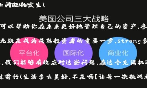   小狐錢包代幣丟失怎么辦？詳解恢復與預防措施 / 
 guanjianci 小狐錢包, 代幣丟失, 加密貨幣恢復 /guanjianci 

前言：數(shù)字時代的資產安全
在這個數(shù)字化的時代，加密貨幣逐漸成為人與人之間交換價值的重要工具。小狐錢包作為一種便利的加密貨幣錢包，受到了越來越多人的青睞。然而，錢包中代幣的丟失卻給許多用戶帶來了困擾。那么，如果你在小狐錢包中發(fā)現(xiàn)代幣不見了，該怎么辦呢？

第一步：冷靜下來，檢查具體情況
首先，面對代幣丟失的情況，重要的第一步就是冷靜下來。許多用戶在發(fā)現(xiàn)代幣缺失時，常常會感到焦慮或恐慌。這種情緒雖然可以理解，但卻會影響你接下來的判斷與決策。strong記住，冷靜是解決問題的第一要素！/strong

你需要仔細檢查錢包中各個代幣的余額，確認哪些代幣確實丟失。同時，通過交易記錄查看最近的交易是否正常，是否有不明交易或者其他異常情況。如有可疑交易，可能是安全問題導致的丟失，這時候需要立即采取措施。

第二步：確認是否是技術問題
有時候，代幣的丟失可能是由于技術問題導致的。例如，小狐錢包可能出現(xiàn)了臨時故障或者更新。這種情況下，你可以嘗試退出錢包重新登錄，或者查看官方網(wǎng)站和社交媒體，是否有其他用戶報告類似問題。

如果經(jīng)過這些檢查仍然找不到你的代幣，別急！有些時候，重新連接網(wǎng)絡或者清除應用緩存后，問題可能就會得到解決。strong科技的進步有時候也會帶來一些小麻煩，但它們往往是可以被解決的！/strong

第三步：聯(lián)系小狐錢包客服
如果上述方法都無法解決你的問題，那就要考慮聯(lián)系小狐錢包的客服支持了?？头ǔ橛脩籼峁┰敿毜膸椭约搬槍μ囟▎栴}的解決方案。在聯(lián)系的時候，請準備好你的錢包信息和任何相關的交易記錄，這樣可以幫助客服更好地理解你的問題。

記住，客服的反應速度可能會根據(jù)他們的工作量有所不同，不要氣餒，保持耐心！strong在尋求幫助的過程中，你并不是孤單一人在戰(zhàn)斗！/strong

第四步：查看備份與私鑰
作為加密貨幣時代的用戶，你一定要對私鑰和備份有清晰的認識。小狐錢包在設置時通常會讓用戶備份私鑰或助記詞，這是恢復賬戶的關鍵。如果你丟失了代幣，檢查一下你是否保存了備份信息。

如果有備份，您可以用這些信息嘗試恢復錢包。此時，您的私鑰可以幫助您找回失去的資產。在這一點上，務必要小心！私鑰一旦泄露，所有資產都會面臨風險。strong保護私鑰的重要性無可替代！/strong

第五步：增強安全措施，防止再次丟失
一旦您找回了代幣，務必要提高安全意識，防止未來再次發(fā)生類似問題。這里有一些有效的安全措施供您參考：
ul
    listrong定期備份：每次進行交易或重大操作后，都要確保備份自己的數(shù)據(jù)。/strong/li
    listrong使用強密碼：確保你的錢包密碼復雜且難以猜測，定期更換也有助于保護你的資產。/strong/li
    listrong啟用雙因素認證：雙因素認證能夠為你的賬戶提供額外的保護層，有效抵御未經(jīng)授權的訪問。/strong/li
    listrong保持軟件更新：及時更新錢包應用，確保你使用的版本是最新的，以減少可能存在的安全漏洞。/strong/li
/ul
這些都是提升你錢包安全性的簡單而有效的措施。真正的安全，不僅在于如何處理問題，更在于如何防止問題的發(fā)生！

第六步：教育自己，了解加密貨幣安全
在加密貨幣的世界中，自我教育顯得尤為重要。多了解一些關于加密貨幣、安全存儲和交易的基礎知識，可以幫助你在未來更好地管理自己的資產。參加一些在線課程、閱讀相關書籍或加入社區(qū)，都是學習的好方法！

在了解這些信息后，不僅僅是為了保護自己的資產，更是為了提高對這一領域的理解。這樣的認知提升，無疑是成為成熟投資者的重要一步。strong多么令人振奮??！/strong

結尾：勇于探索，理性投資
雖然在小狐錢包中遇到代幣丟失的情況可能令人不安，但通過冷靜分析情況、尋求幫助與增強安全意識，我們能夠有效應對這些問題。在這個充滿機遇與挑戰(zhàn)的數(shù)字域，永遠保持對未知的探索精神，既是投資的樂趣，也是值得我們每一個人追求的目標！

無論是通過技術手段，還是情感方面的支持，保障自己的數(shù)字資產安全，讓我們一起在數(shù)字經(jīng)濟時代穩(wěn)健前行！生活多么美好，不是嗎？讓每一次挑戰(zhàn)都成為我們成長的階梯，共同迎接未來的每一個可能吧！
