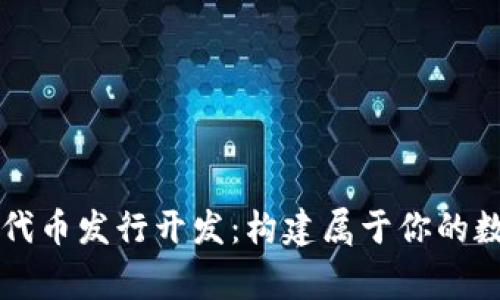 區(qū)塊鏈錢包代幣發(fā)行開發(fā)：構(gòu)建屬于你的數(shù)字財(cái)富帝國