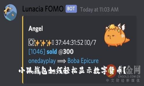 小狐錢包如何輕松顯示數(shù)字貨幣？