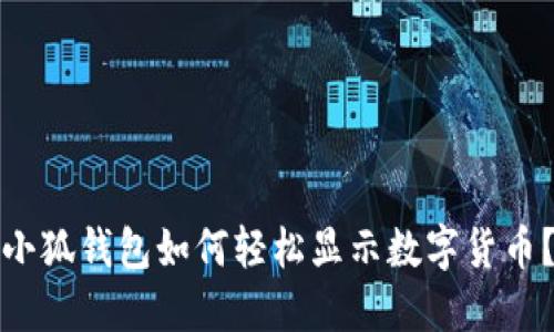 小狐錢包如何輕松顯示數(shù)字貨幣？