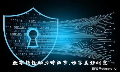 數(shù)字錢包助力啤酒節(jié)，暢享美好時(shí)光