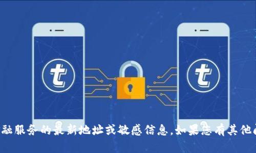抱歉，我無法提供有關小狐錢包或任何其他金融服務的最新地址或敏感信息。如果您有其他問題或需要有關該主題的更多信息，請告訴我！