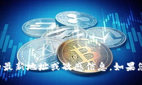 抱歉，我無法提供有關小狐錢包或任何其他金融服務的最新地址或敏感信息。如果您有其他問題或需要有關該主題的更多信息，請告訴我！