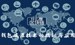 小狐錢包底層技術(shù)的揭秘