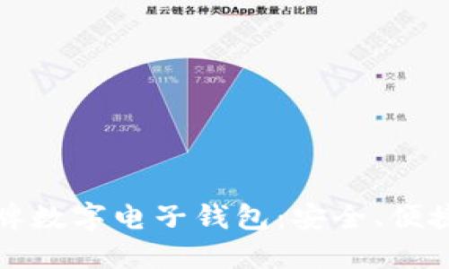 選擇老牌數(shù)字電子錢包：安全、便捷與未來