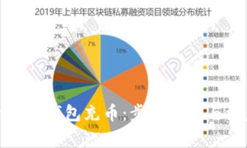如何給小狐錢包充幣：步驟詳解與注意事項(xiàng)