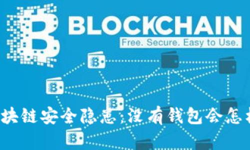 區(qū)塊鏈安全隱患：沒有錢包會(huì)怎樣？
