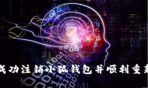 如何成功注銷(xiāo)小狐錢(qián)包并順利重新登錄