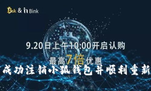 如何成功注銷(xiāo)小狐錢(qián)包并順利重新登錄