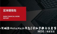 如何刪除MetaMask錢包？詳細(xì)