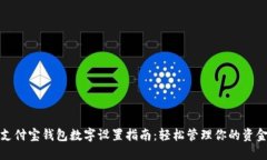 支付寶錢(qián)包數(shù)字設(shè)置指南