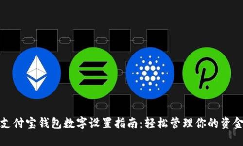 支付寶錢包數(shù)字設(shè)置指南：輕松管理你的資金