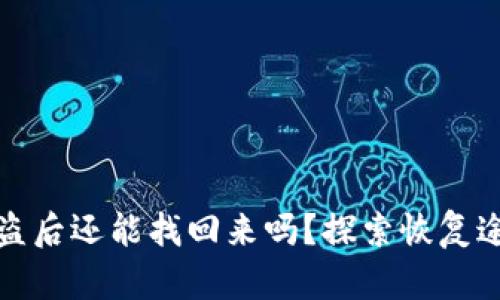 區(qū)塊鏈錢包被盜后還能找回來嗎？探索恢復途徑與預防措施