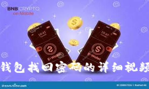 小狐錢包找回密碼的詳細(xì)視頻教程