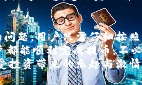   解決小狐錢包提幣顯示零的問題！ / 

 guanjianci 小狐錢包, 提幣, 電子錢包 /guanjianci 

引言
在現代數字貨幣的世界里，電子錢包已經成為了我們管理和交易投資的必備工具。而小狐錢包作為一款備受歡迎的電子錢包，因其便捷的操作和安全的機制而受到眾多用戶的青睞。然而，有時候用戶在提幣的時候會遇到提幣顯示零的困擾，讓人感到焦慮和困惑。此時，我們應該如何解決這個問題呢？

小狐錢包簡介
小狐錢包是一款具有多重功能的數字資產管理工具，它不僅可以存儲和管理多種加密貨幣，還能夠進行便捷的交易、查看行情、進行資產統(tǒng)計等。不過，盡管小狐錢包功能強大，偶爾出現的問題也讓用戶感到無奈，特別是在提幣操作中，一旦出現顯示零的情況，用戶往往會陷入對資金的擔憂之中。

提幣顯示零的常見原因
提幣顯示零的原因可能多種多樣，以下是一些常見的原因，我們需要仔細分析：

h41. 余額不足/h4
首先，最簡單直接的原因可能是您的賬戶余額不足以進行提幣操作。很多用戶在操作時，由于沒有仔細核對余額，導致提幣時顯示為零。建議您在提幣前一定要確認您的錢包中是否有足夠的資產支持此次交易！多么令人振奮的是，解決這個問題往往只需要回到主界面查看余額就可以了！

h42. 網絡問題/h4
其次，網絡連接的問題也可能導致提幣顯示零。一旦網絡不穩(wěn)定，或是連接失敗，錢包與區(qū)塊鏈網絡之間的數據交流會受到影響，從而無法正常顯示提幣金額。確保網絡連接穩(wěn)定，能夠幫助您順利完成提幣交易。

h43. 錢包軟件故障/h4
另外，錢包軟件自身的故障也是一個不可忽視的因素。有時軟件的更新滯后，或是存在某些bug，都會導致提幣功能異常。在這種情況下，建議您嘗試重啟錢包，或是更新到最新版本，看看問題是否得到解決。

h44. 提幣額度限制/h4
此外，不同錢包對提幣次數和額度都有一定的限制。如果您在短時間內頻繁提幣，可能會碰到額度限制的情況。建議了解小狐錢包的相關提幣政策，合理安排提幣操作，以免造成不必要的麻煩。

如何解決提幣顯示零的問題
面對提幣顯示零的問題，用戶可以按照以下幾步進行排查和解決：

h4第一步：檢查余額/h4
如前所述，首先要確認您的錢包余額是否足夠。打開小狐錢包，查看主界面中的賬戶余額，確保您想要提取的金額是可用的。如果余額不足，您需要先進行充值，確保資金到位。

h4第二步：檢查網絡連接/h4
其次，檢查您的網絡連接情況?？梢試L試重新連接Wi-Fi，或是切換到移動數據，看是否能夠改善提幣的顯示狀況。如果您在使用公共Wi-Fi，建議切換到更加可靠的網絡環(huán)境，避免因網絡不暢導致的操作失敗。

h4第三步：重啟應用/h4
如果檢查了余額和網絡后，仍然遇到顯示零的問題，可以嘗試關閉小狐錢包的應用程序，稍等片刻后重新打開。有時候，應用程序的小故障會通過這種方式得到解決，真是一個簡單而有效的辦法！

h4第四步：更新軟件/h4
有些用戶在使用中忘記更新小狐錢包的版本，導致一些功能異常。您可以進入應用商店檢查是否有新的更新推送，及時更新為最新版本，確保您在使用最新的技術和安全措施。

h4第五步：聯系客服/h4
如果以上步驟仍然無法解決問題，不妨聯系小狐錢包的客服團隊。他們通常能夠提供專業(yè)的指導和幫助，解答您在使用中遇到的各種問題。相對而言，這也是一種比較安全和有效的解決方案！

總結與建議
在現代數字貨幣交易中，電子錢包的安全性和便利性是用戶非常重視的因素。作為一款優(yōu)秀的小狐錢包，如果在提幣中出現余額顯示零的問題，用戶只需仔細按照上述步驟檢查，通常都能找到問題所在并妥善解決。
同時，用戶在使用小狐錢包時，建議定期檢查賬戶余額，保持良好的網絡環(huán)境，并隨時關注軟件更新，以確保使用流暢和安全。希望每位用戶都能順利完成提幣，不必在此類問題上浪費時間與精力！
最后，讓我們共同期待小狐錢包在未來的更新中，能夠提供更加完善的功能與用戶體驗，助力每位用戶在數字貨幣的世界中自由暢行，享受投資帶來的樂趣與激情！