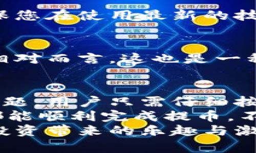   解決小狐錢包提幣顯示零的問題！ / 

 guanjianci 小狐錢包, 提幣, 電子錢包 /guanjianci 

引言
在現代數字貨幣的世界里，電子錢包已經成為了我們管理和交易投資的必備工具。而小狐錢包作為一款備受歡迎的電子錢包，因其便捷的操作和安全的機制而受到眾多用戶的青睞。然而，有時候用戶在提幣的時候會遇到提幣顯示零的困擾，讓人感到焦慮和困惑。此時，我們應該如何解決這個問題呢？

小狐錢包簡介
小狐錢包是一款具有多重功能的數字資產管理工具，它不僅可以存儲和管理多種加密貨幣，還能夠進行便捷的交易、查看行情、進行資產統(tǒng)計等。不過，盡管小狐錢包功能強大，偶爾出現的問題也讓用戶感到無奈，特別是在提幣操作中，一旦出現顯示零的情況，用戶往往會陷入對資金的擔憂之中。

提幣顯示零的常見原因
提幣顯示零的原因可能多種多樣，以下是一些常見的原因，我們需要仔細分析：

h41. 余額不足/h4
首先，最簡單直接的原因可能是您的賬戶余額不足以進行提幣操作。很多用戶在操作時，由于沒有仔細核對余額，導致提幣時顯示為零。建議您在提幣前一定要確認您的錢包中是否有足夠的資產支持此次交易！多么令人振奮的是，解決這個問題往往只需要回到主界面查看余額就可以了！

h42. 網絡問題/h4
其次，網絡連接的問題也可能導致提幣顯示零。一旦網絡不穩(wěn)定，或是連接失敗，錢包與區(qū)塊鏈網絡之間的數據交流會受到影響，從而無法正常顯示提幣金額。確保網絡連接穩(wěn)定，能夠幫助您順利完成提幣交易。

h43. 錢包軟件故障/h4
另外，錢包軟件自身的故障也是一個不可忽視的因素。有時軟件的更新滯后，或是存在某些bug，都會導致提幣功能異常。在這種情況下，建議您嘗試重啟錢包，或是更新到最新版本，看看問題是否得到解決。

h44. 提幣額度限制/h4
此外，不同錢包對提幣次數和額度都有一定的限制。如果您在短時間內頻繁提幣，可能會碰到額度限制的情況。建議了解小狐錢包的相關提幣政策，合理安排提幣操作，以免造成不必要的麻煩。

如何解決提幣顯示零的問題
面對提幣顯示零的問題，用戶可以按照以下幾步進行排查和解決：

h4第一步：檢查余額/h4
如前所述，首先要確認您的錢包余額是否足夠。打開小狐錢包，查看主界面中的賬戶余額，確保您想要提取的金額是可用的。如果余額不足，您需要先進行充值，確保資金到位。

h4第二步：檢查網絡連接/h4
其次，檢查您的網絡連接情況?？梢試L試重新連接Wi-Fi，或是切換到移動數據，看是否能夠改善提幣的顯示狀況。如果您在使用公共Wi-Fi，建議切換到更加可靠的網絡環(huán)境，避免因網絡不暢導致的操作失敗。

h4第三步：重啟應用/h4
如果檢查了余額和網絡后，仍然遇到顯示零的問題，可以嘗試關閉小狐錢包的應用程序，稍等片刻后重新打開。有時候，應用程序的小故障會通過這種方式得到解決，真是一個簡單而有效的辦法！

h4第四步：更新軟件/h4
有些用戶在使用中忘記更新小狐錢包的版本，導致一些功能異常。您可以進入應用商店檢查是否有新的更新推送，及時更新為最新版本，確保您在使用最新的技術和安全措施。

h4第五步：聯系客服/h4
如果以上步驟仍然無法解決問題，不妨聯系小狐錢包的客服團隊。他們通常能夠提供專業(yè)的指導和幫助，解答您在使用中遇到的各種問題。相對而言，這也是一種比較安全和有效的解決方案！

總結與建議
在現代數字貨幣交易中，電子錢包的安全性和便利性是用戶非常重視的因素。作為一款優(yōu)秀的小狐錢包，如果在提幣中出現余額顯示零的問題，用戶只需仔細按照上述步驟檢查，通常都能找到問題所在并妥善解決。
同時，用戶在使用小狐錢包時，建議定期檢查賬戶余額，保持良好的網絡環(huán)境，并隨時關注軟件更新，以確保使用流暢和安全。希望每位用戶都能順利完成提幣，不必在此類問題上浪費時間與精力！
最后，讓我們共同期待小狐錢包在未來的更新中，能夠提供更加完善的功能與用戶體驗，助力每位用戶在數字貨幣的世界中自由暢行，享受投資帶來的樂趣與激情！