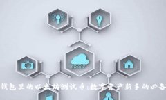 小狐錢包里的以太坊測(cè)試
