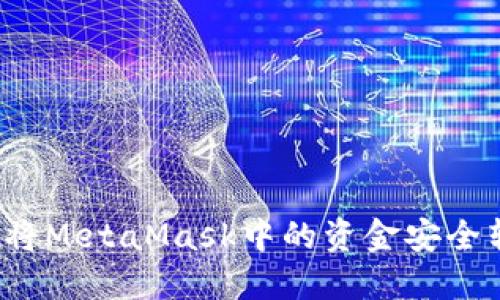 如何將MetaMask中的資金安全轉(zhuǎn)出？