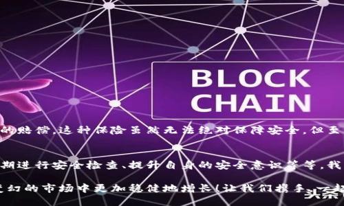 數(shù)字錢包的安全觀察指南：確保您的資產(chǎn)安全無(wú)憂

數(shù)字錢包, 安全性, 觀察/guanjianci

引言：數(shù)字錢包的崛起與安全隱患
隨著數(shù)字貨幣的廣泛應(yīng)用，數(shù)字錢包已成為日常生活中不可或缺的一部分。無(wú)論是購(gòu)買商品、轉(zhuǎn)賬還是投資，數(shù)字錢包為我們提供了無(wú)與倫比的便利。然而，隨之而來(lái)的安全問(wèn)題也不容忽視。黑客攻擊、釣魚詐騙等事件層出不窮，讓人不禁思考，如何才能確保自己的數(shù)字錢包安全呢？

第一步：選擇合適的數(shù)字錢包
在所有觀察安全的步驟中，選擇一個(gè)合適的數(shù)字錢包至關(guān)重要！目前市面上存在兩種主要類型的數(shù)字錢包：熱錢包和冷錢包。熱錢包方便快捷，但由于其始終連接互聯(lián)網(wǎng)，安全性相對(duì)較低；而冷錢包則離線存儲(chǔ)，安全性較高，但使用起來(lái)稍顯繁瑣。

選擇時(shí)，您可以考慮以下幾點(diǎn)：
ul
li信譽(yù)：確保選擇一個(gè)知名度高、用戶反饋良好的錢包服務(wù)商。評(píng)論和評(píng)級(jí)可以提供可靠的參考！/li
li安全措施：檢查錢包是否采用加密技術(shù)、多重認(rèn)證等安全防護(hù)措施。/li
li操作簡(jiǎn)便性：雖然安全重要，但錢包的使用體驗(yàn)也不容忽視，畢竟常常會(huì)用到它！/li
/ul

第二步：檢查安全性指標(biāo)
一個(gè)合格的數(shù)字錢包，應(yīng)具有以下安全性指標(biāo)：
ul
li多重身份驗(yàn)證：大多數(shù)安全錢包都提供兩步或多步身份驗(yàn)證。這意味著，除了輸入密碼外，您還需要通過(guò)手機(jī)驗(yàn)證碼等方式確認(rèn)身份。想想看，這對(duì)保護(hù)賬戶內(nèi)容多么有幫助啊！/li
li加密技術(shù)：確保您的錢包使用了強(qiáng)大的加密技術(shù)，以保護(hù)您的數(shù)據(jù)不被黑客攻擊。/li
li冷儲(chǔ)存選項(xiàng)：一些錢包提供將大部分加密資產(chǎn)存儲(chǔ)在離線環(huán)境中，以增強(qiáng)安全性！/li
/ul

第三步：定期進(jìn)行安全檢查
無(wú)論您多么聰明地選擇了數(shù)字錢包，安全性都需要時(shí)刻保持警覺(jué)！定期檢查您的錢包安全性是必不可少的一步?？梢钥紤]以下幾種方式：
ul
li審查交易記錄：每隔一段時(shí)間，仔細(xì)審查自己的交易記錄，確保沒(méi)有未經(jīng)授權(quán)的交易！/li
li更新安全設(shè)置：確保您的安全設(shè)置始終處于最佳狀態(tài)，及時(shí)更新密碼和安全問(wèn)題！/li
li保持對(duì)相關(guān)資訊的關(guān)注：了解最新的安全威脅和防護(hù)措施，不斷提升自身安全意識(shí)。/li
/ul

第四步：增強(qiáng)自身安全意識(shí)
隨著科技的發(fā)展，網(wǎng)絡(luò)安全的威脅也在不斷變化。提升自身的安全意識(shí)尤為重要：
ul
li避免釣魚詐騙：不隨便點(diǎn)擊不明鏈接，保持警惕，確保所訪問(wèn)的網(wǎng)站是合法的。/li
li不輕信陌生人：無(wú)論是在社交網(wǎng)絡(luò)還是現(xiàn)實(shí)生活中，都要對(duì)陌生人的建議保持懷疑態(tài)度，避免上當(dāng)受騙！/li
li與其他投資者交流：通過(guò)社區(qū)或論壇，與其他數(shù)字貨幣用戶分享經(jīng)驗(yàn)和教訓(xùn)，加深對(duì)安全問(wèn)題的了解！/li
/ul

第五步：了解保險(xiǎn)和保障措施
有些數(shù)字錢包提供保險(xiǎn)或保障計(jì)劃，這是一個(gè)積極的安全信號(hào)！例如，有些錢包在用戶資產(chǎn)遭受攻擊時(shí)提供一定程度的賠償。這種保險(xiǎn)雖然無(wú)法絕對(duì)保障安全，但至少在不幸事件發(fā)生時(shí)，為您的資產(chǎn)提供了一份額外的保護(hù)！多么令人安心啊！

總結(jié)：安全是數(shù)字錢包使用的基礎(chǔ)
數(shù)字錢包已經(jīng)成為我們?nèi)粘Ｉ钪胁豢苫蛉钡囊徊糠?，安全則是數(shù)字錢包正常運(yùn)作的基礎(chǔ)。通過(guò)選擇可靠的錢包、定期進(jìn)行安全檢查、提升自身的安全意識(shí)等等，我們可以有效地保護(hù)自己的數(shù)字資產(chǎn)。希望每一位用戶都能在數(shù)字貨幣的發(fā)展浪潮中，實(shí)現(xiàn)財(cái)富的積累而非損失！

請(qǐng)記住，數(shù)字錢包雖便捷，但安全始終要放在首位。充分關(guān)注和了解數(shù)字錢包的安全性，將會(huì)讓您的數(shù)字資產(chǎn)在風(fēng)云變幻的市場(chǎng)中更加穩(wěn)健地增長(zhǎng)！讓我們攜手，一起迎接安全無(wú)憂的數(shù)字生活吧！